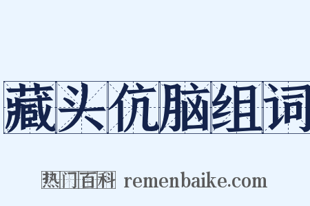 藏头伉脑组词是什么意思的图片